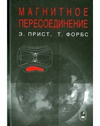 Магнитное пересоединение. Магнитогидродинамическая теория и приложения