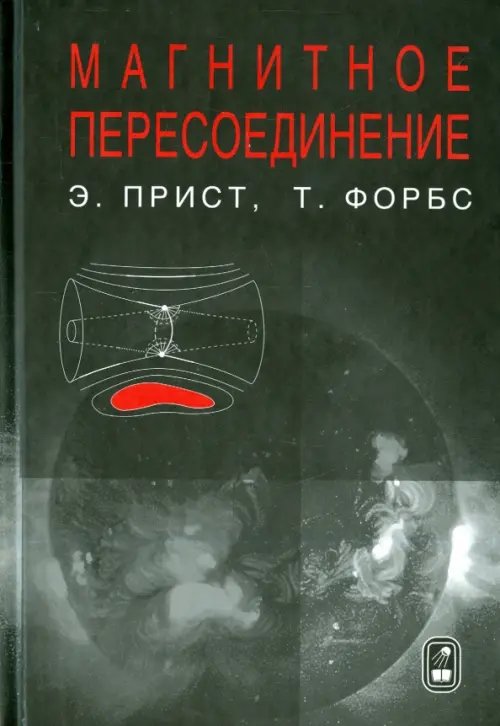 Магнитное пересоединение. Магнитогидродинамическая теория и приложения