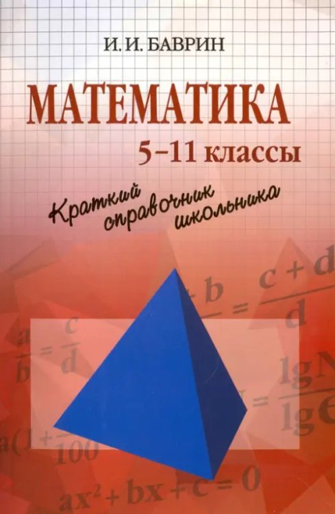 Математика. Краткий справочник школьника. 5-11 классы