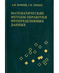 Математические методы обработки неопределенных данных