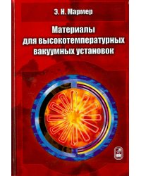 Материалы для высокотемпературных вакуумных установок