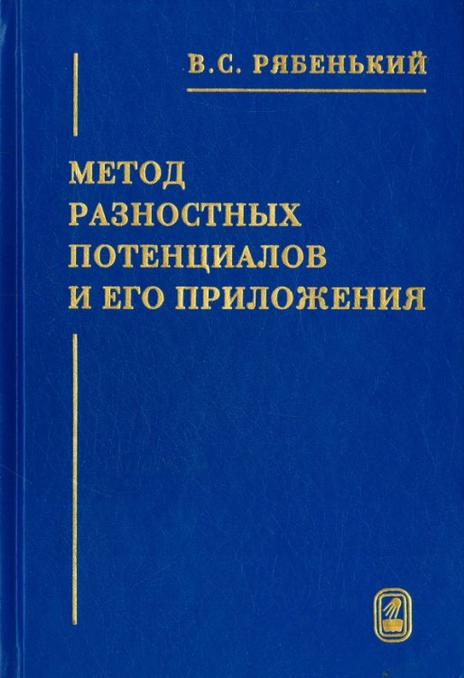 Метод разностных потенциалов и его приложения