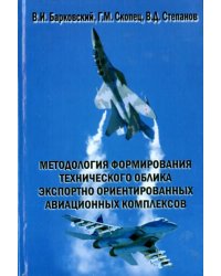 Методология формирования технического облика экспортно ориентированных авиационных комплексов