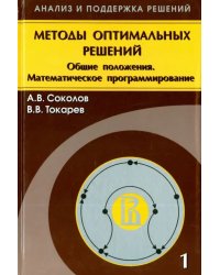 Методы оптимальных решений. В 2 томах. Том 1. Общие положения. Математическое программирование