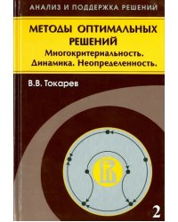 Методы оптимальных решений. В 2 томах. Том 2. Многокритериальность. Динамика. Неопределенность