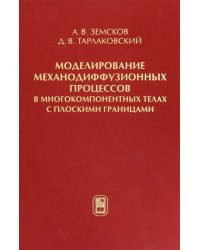 Моделирование механодиффузионных процессов в многокомпонентных телах с плоскими границами