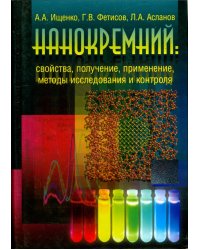 Нанокремний. Свойства, получение, применение, методы исследования и контроля