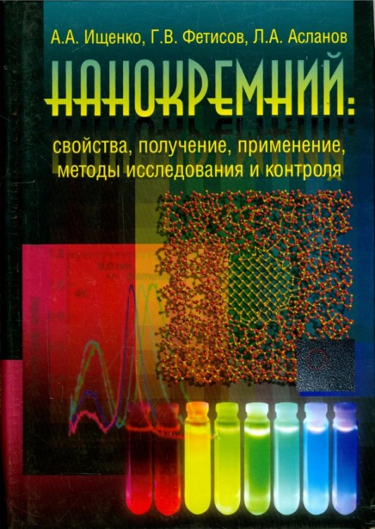 Нанокремний. Свойства, получение, применение, методы исследования и контроля