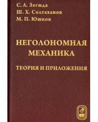 Неголомная механика. Теория и приложения