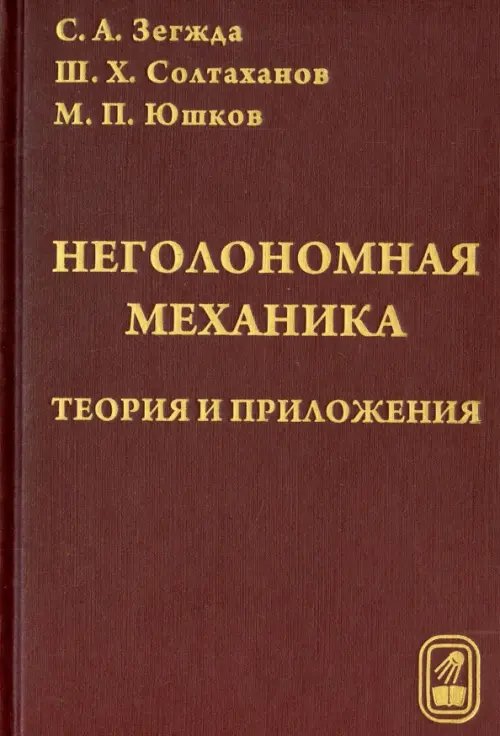 Неголомная механика. Теория и приложения