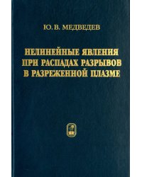 Нелинейные явления при распадах разрывов в разреженной плазме