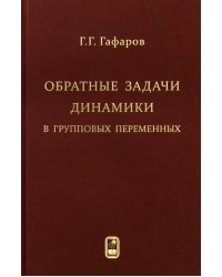 Обратные задачи динамики в групповых переменных