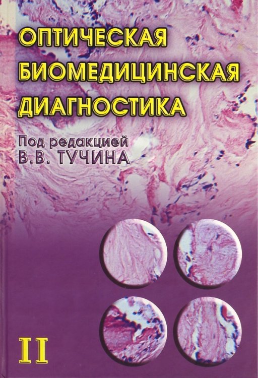 Оптическая биомедицинская диагностика. В 2 томах. Том 2