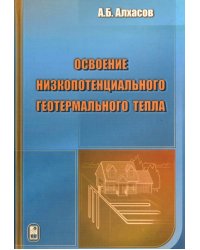 Освоение низкопотенциального геотермального тепла