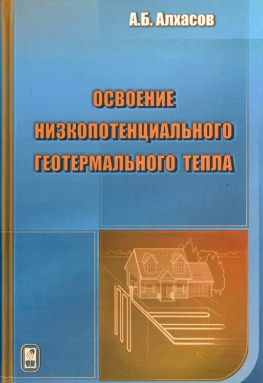 Освоение низкопотенциального геотермального тепла