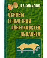 Основы геометрии поверхностей оболочек пространственных конструкций