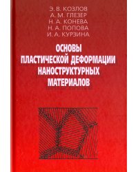 Основы пластической деформации наноструктурных материалов