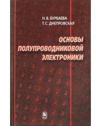 Основы полупроводниковой электроники