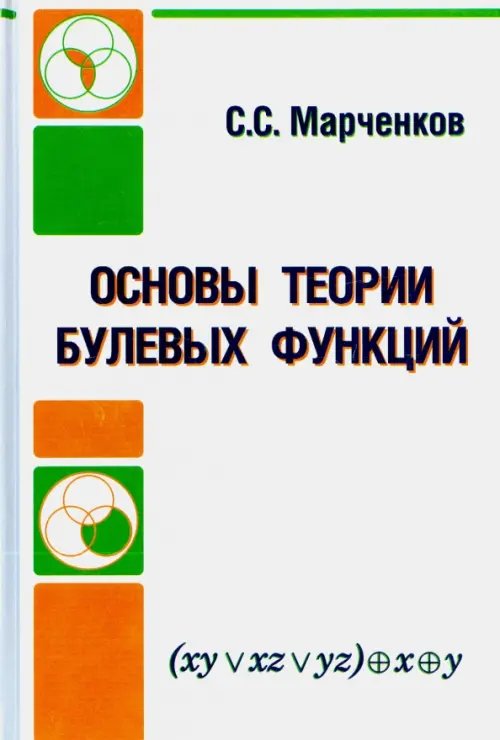 Основы теории булевых функций