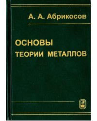 Основы теории металлов