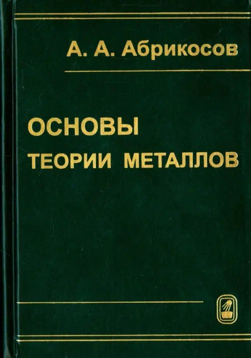 Основы теории металлов