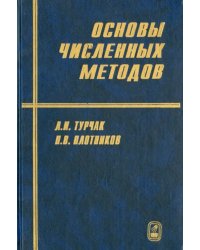 Основы численных методов