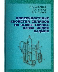 Поверхн.свойства сплавов на основе свинца, олова, индия, кадмия