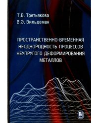 Пространственно-временная неоднородность процессов неупругого деформирования металлов