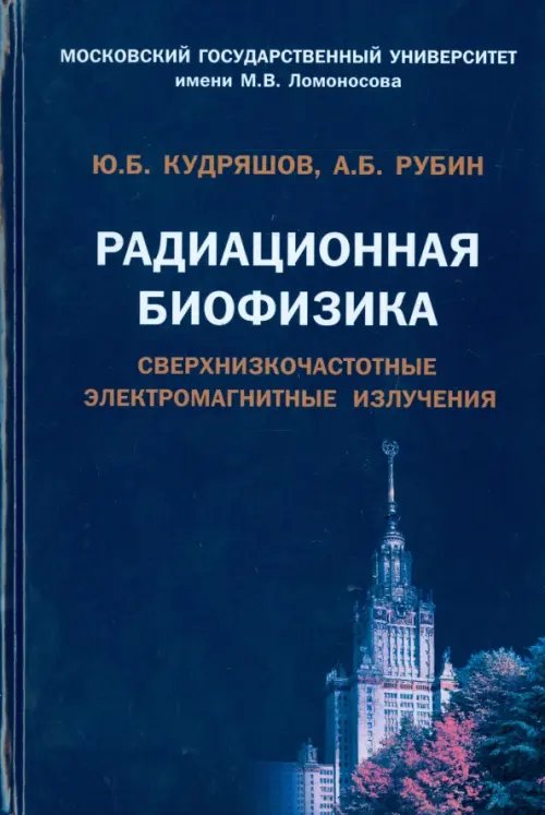 Радиационная биофизика. Сверхнизкочастотные электромагнитные излучения. Учебник