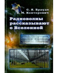 Радиоволны рассказывают о Вселенной