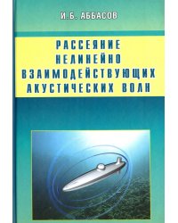 Рассеяние нелинейно взаимодействующих акустических волн. Сфера, цилиндр, сфероид