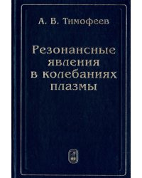 Резонансные явления в колебаниях плазмы