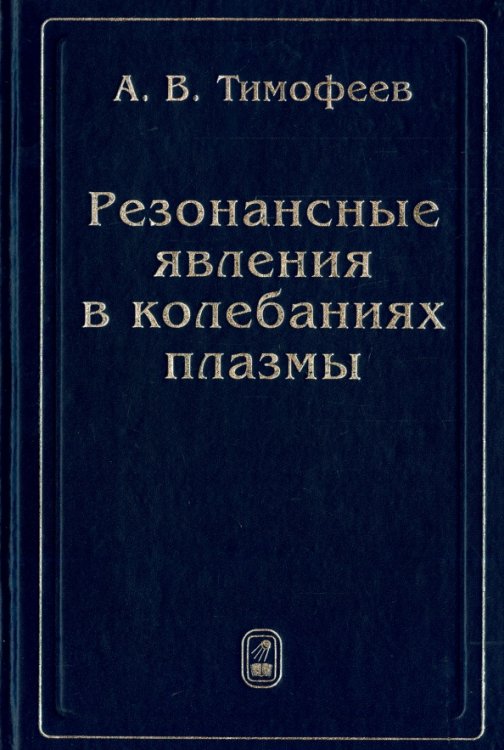 Резонансные явления в колебаниях плазмы