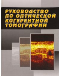 Руководство по оптической когерентной томографии