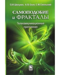 Самоподобие и фракталы. Телекоммуникационные приложения