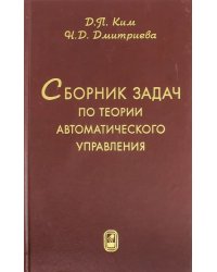 Сборник задач по теории автоматического управления. Линейные системы