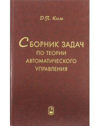 Сборник задач по теории автоматического управления. Многомерные, нелинейные, оптим. и адапт. системы