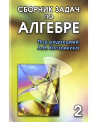 Сборник задач по алгебре. В 2-х томах. Том 2. Часть 3. Основные алгебраические структуры