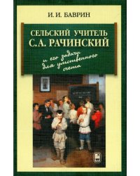 Сельский учитель С. А. Рачинский и его задачи для умственного счета