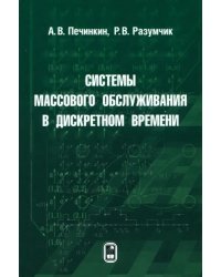 Системы массового обслуживания в дискретном времени