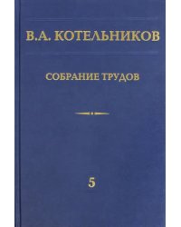 Собрание трудов. В 5-ти томах. Том 5. Основы радиотехники. Часть 2