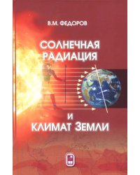 Солнечная радиация и климат Земли