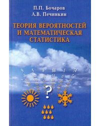 Теория вероятностей и математическая статистика