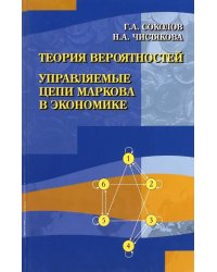 Теория вероятностей. Управляемые цепи Маркова в экономике