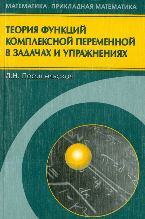 Теория функций комплексной переменной в задачах и упражнениях