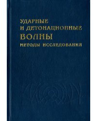 Ударные и детонационные волны. Методы исследования