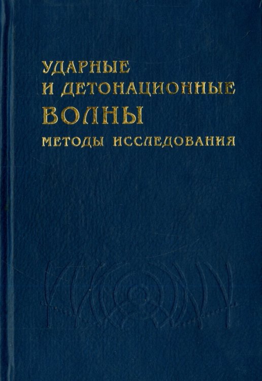 Ударные и детонационные волны. Методы исследования