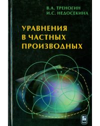 Уравнения в частных производных