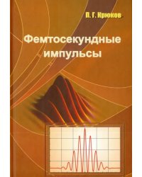 Фемтосекундные импульсы. Введение в новую область лазерной физики