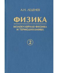 Физика. В 5-ти книгах. Книга 2. Молекулярная физика и термодинамика